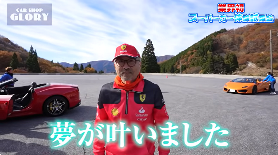 スーパーカーイベント 体験試乗会 フェラーリ、ランボルギーニ、マクラーレン