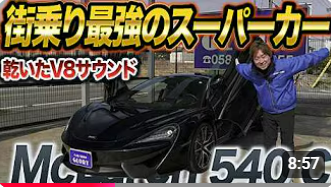 ランボルギーニアヴェンタドールウルティメ マクラーレン540C 在庫紹介